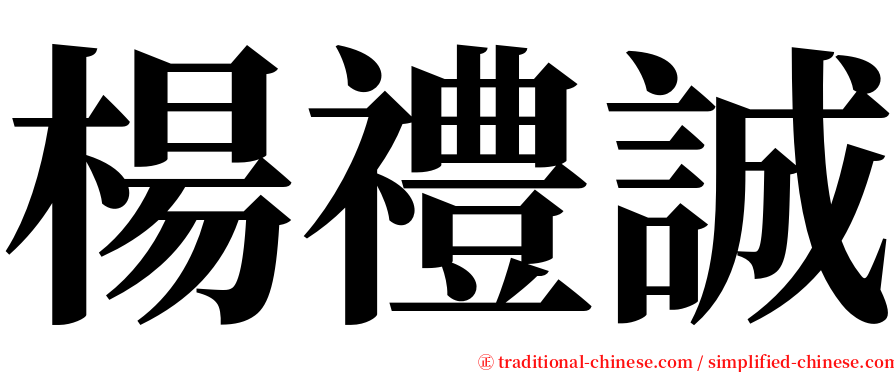 楊禮誠 serif font