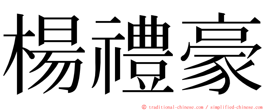 楊禮豪 ming font