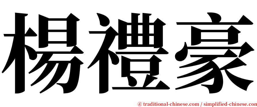 楊禮豪 serif font