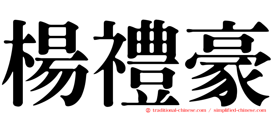 楊禮豪