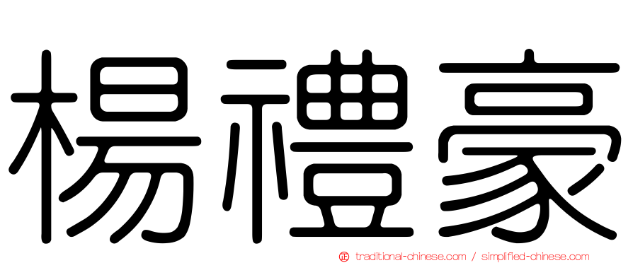 楊禮豪
