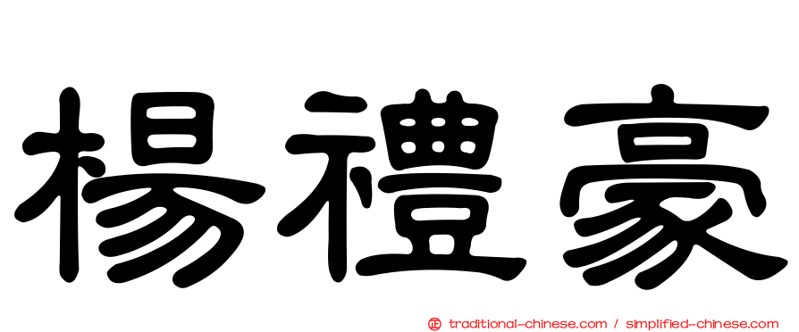 楊禮豪