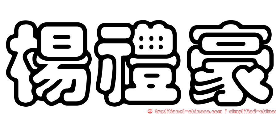 楊禮豪