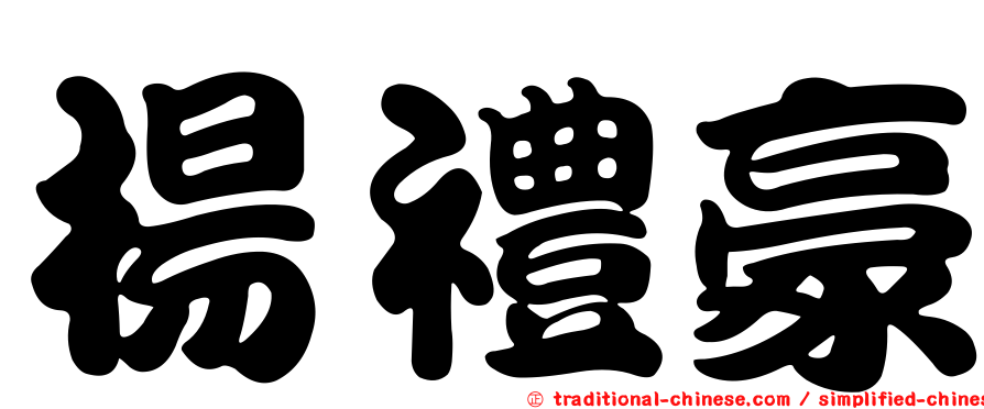 楊禮豪