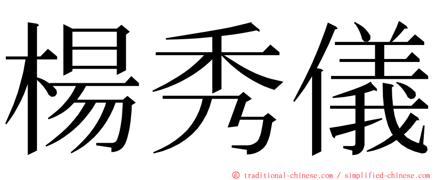 楊秀儀 ming font