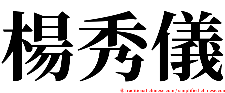 楊秀儀 serif font