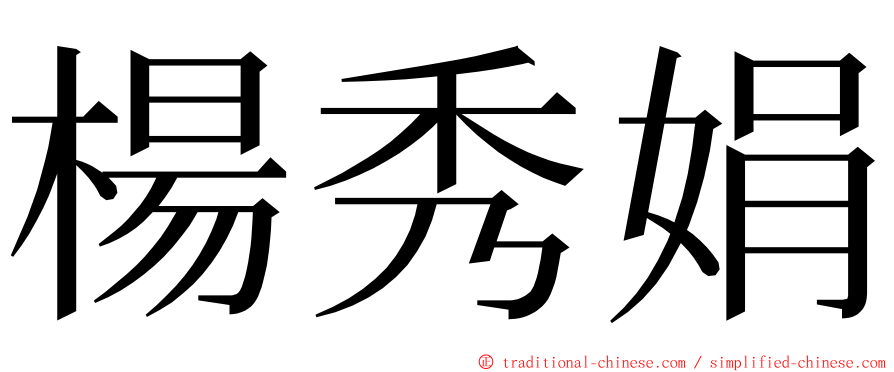 楊秀娟 ming font