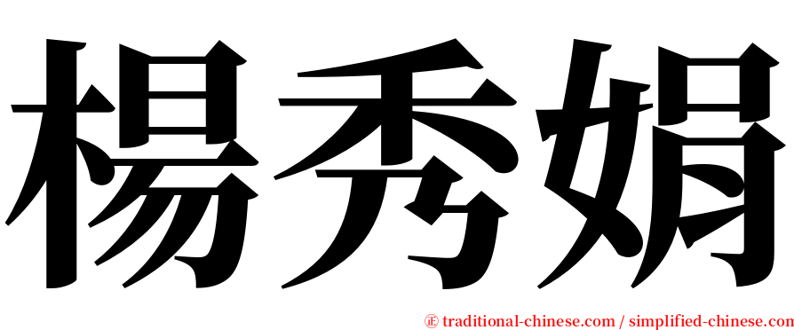 楊秀娟 serif font