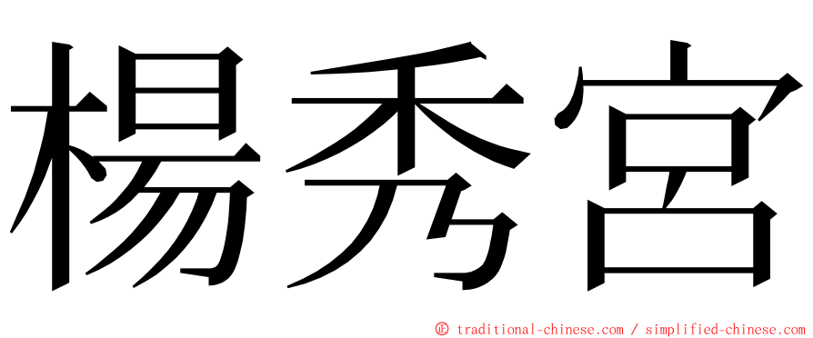 楊秀宮 ming font