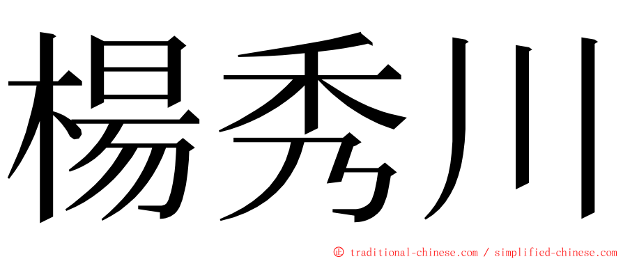 楊秀川 ming font