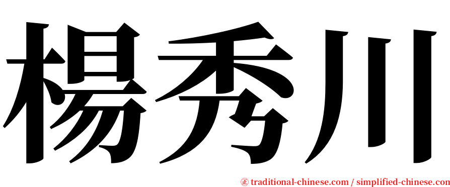 楊秀川 serif font