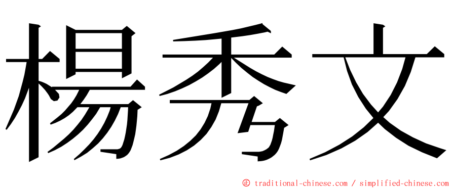 楊秀文 ming font