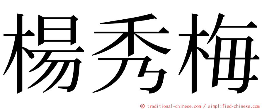 楊秀梅 ming font