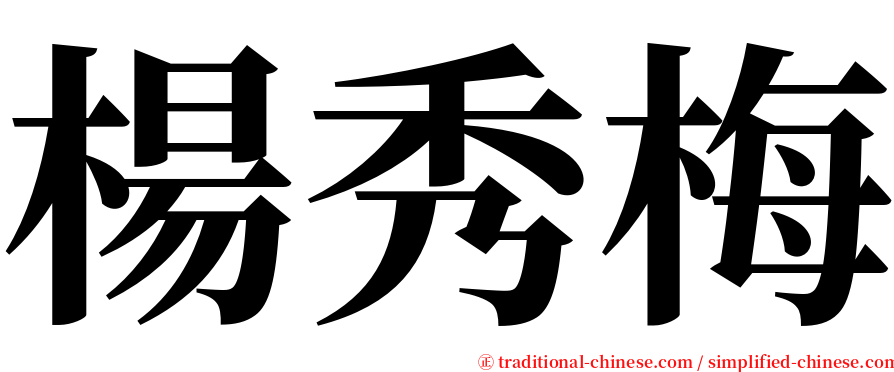 楊秀梅 serif font