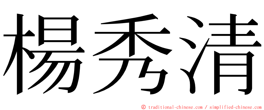 楊秀清 ming font