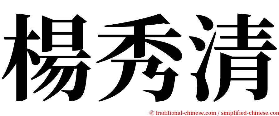 楊秀清 serif font