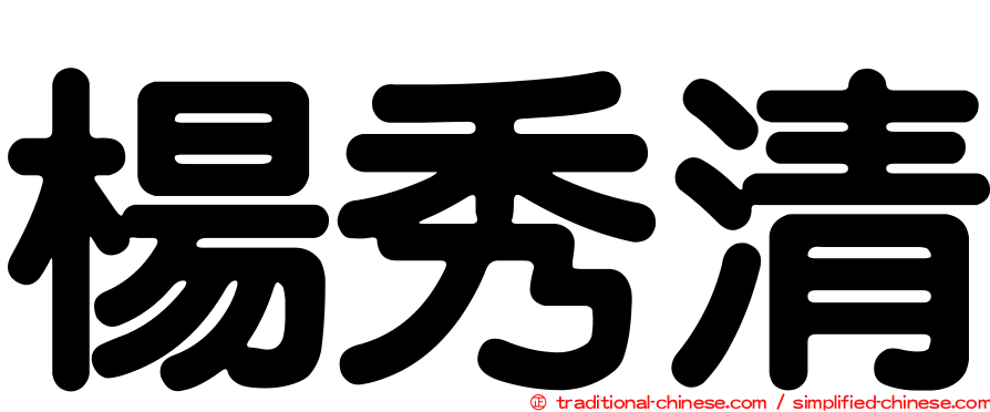 楊秀清