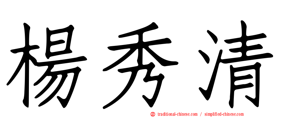 楊秀清