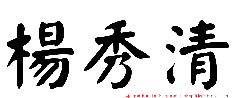 楊秀清