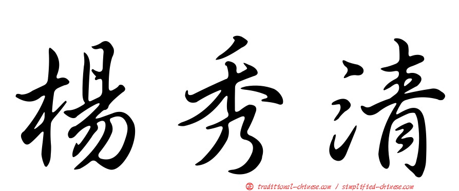 楊秀清