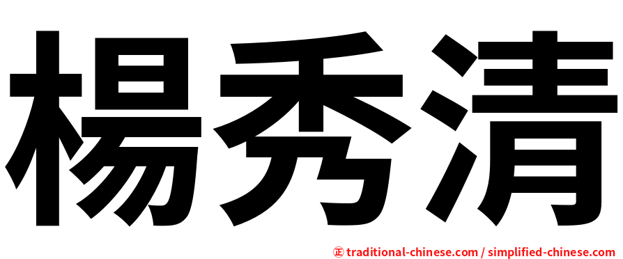 楊秀清