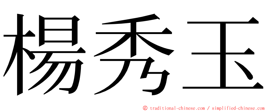 楊秀玉 ming font