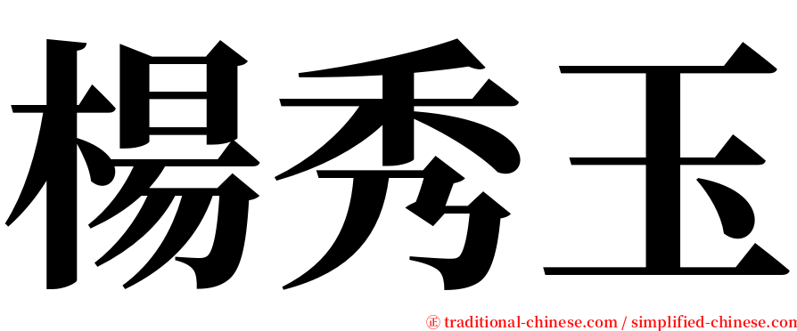 楊秀玉 serif font