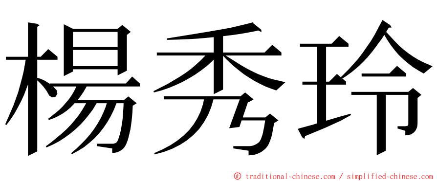 楊秀玲 ming font