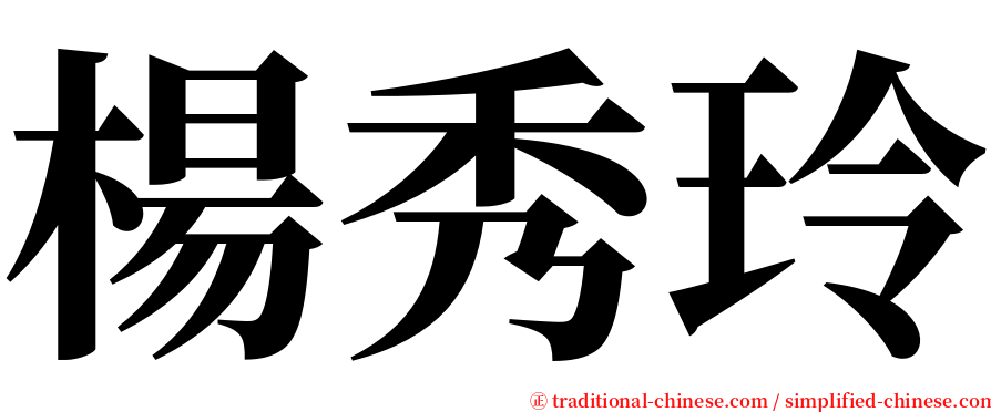 楊秀玲 serif font