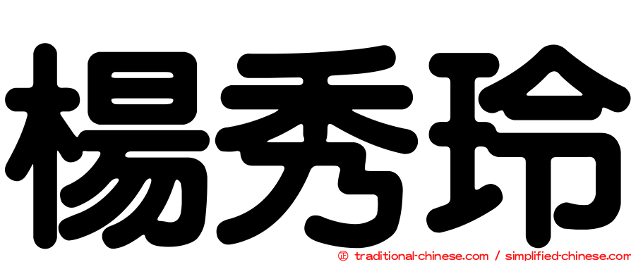 楊秀玲