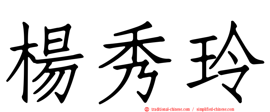 楊秀玲