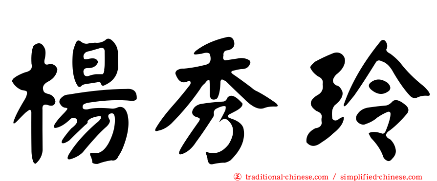 楊秀玲