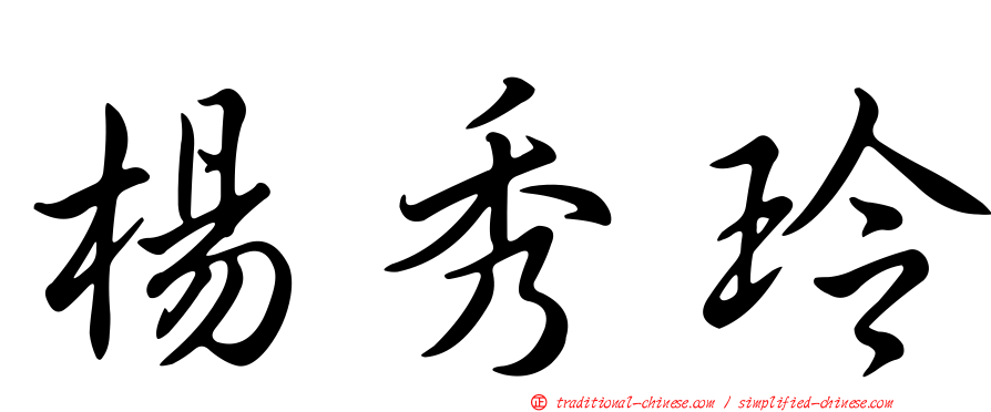 楊秀玲