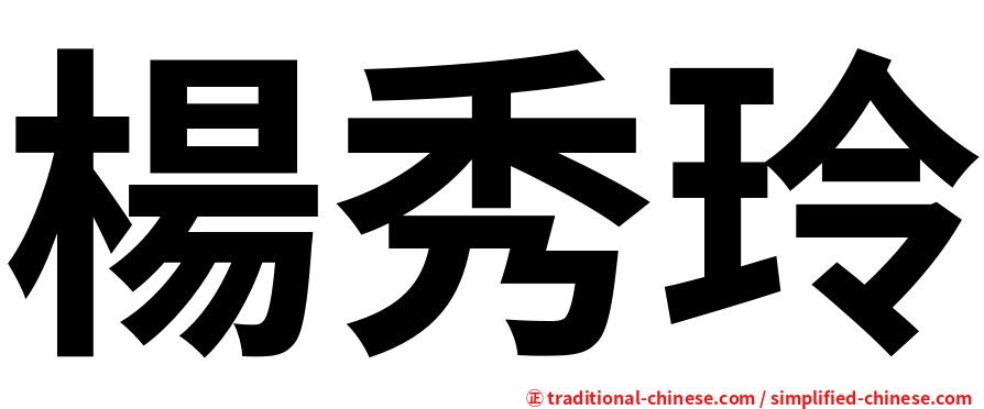 楊秀玲