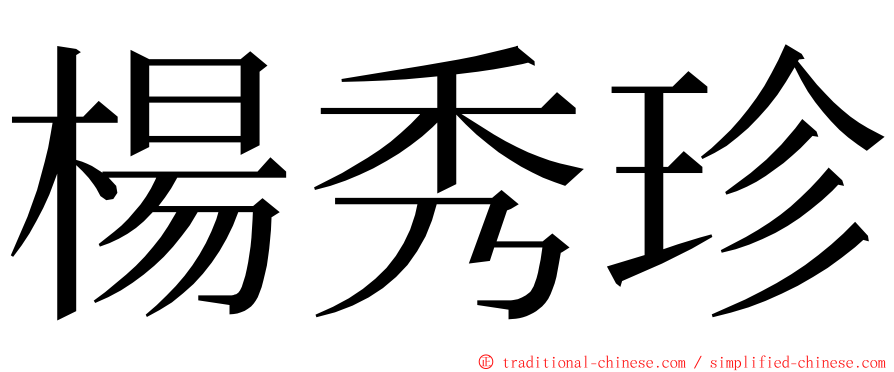 楊秀珍 ming font