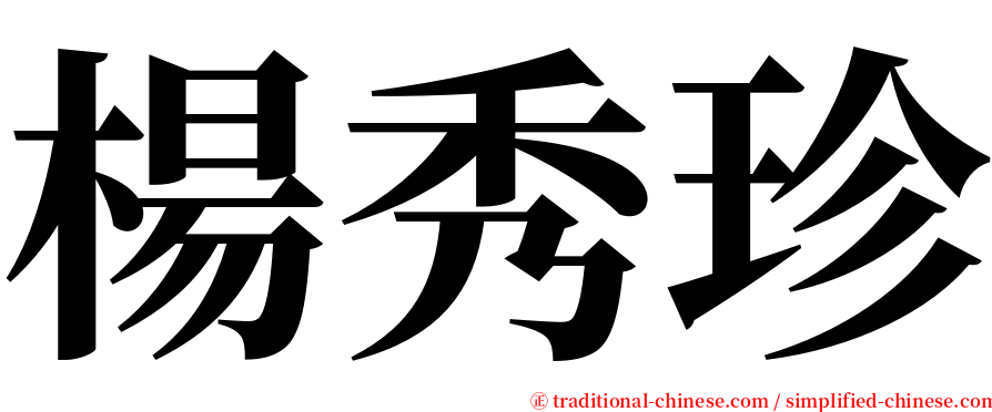 楊秀珍 serif font