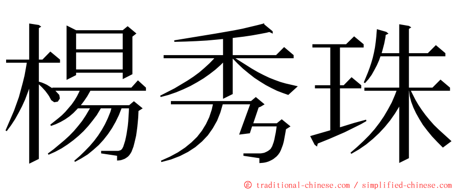 楊秀珠 ming font