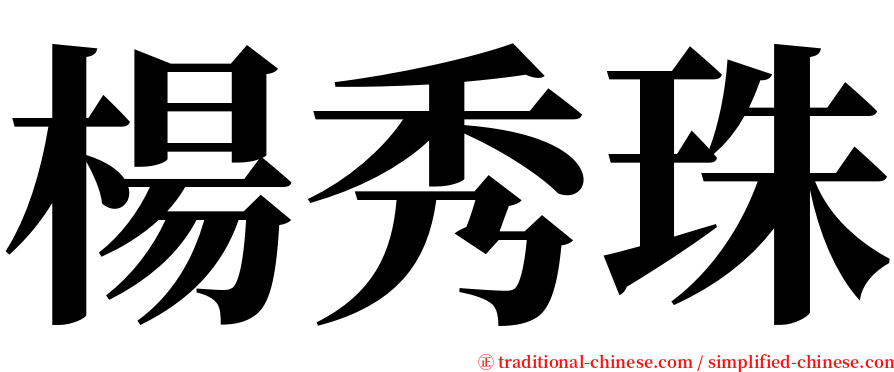 楊秀珠 serif font