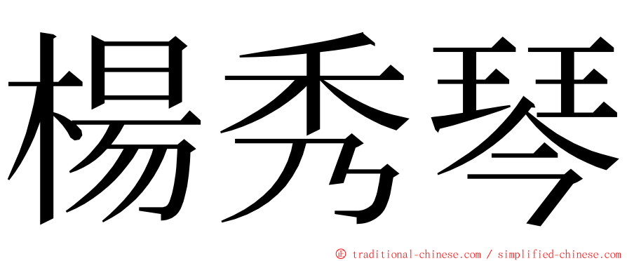 楊秀琴 ming font