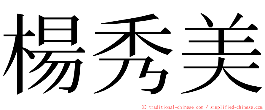 楊秀美 ming font