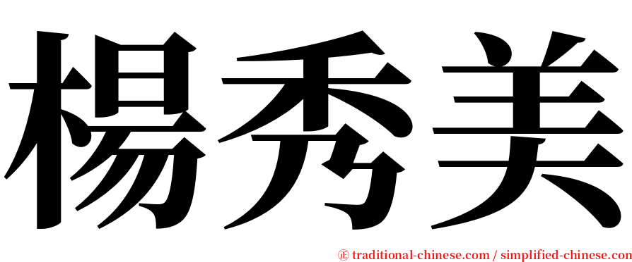 楊秀美 serif font