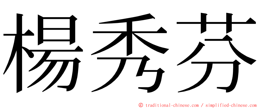 楊秀芬 ming font