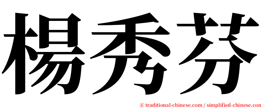 楊秀芬 serif font