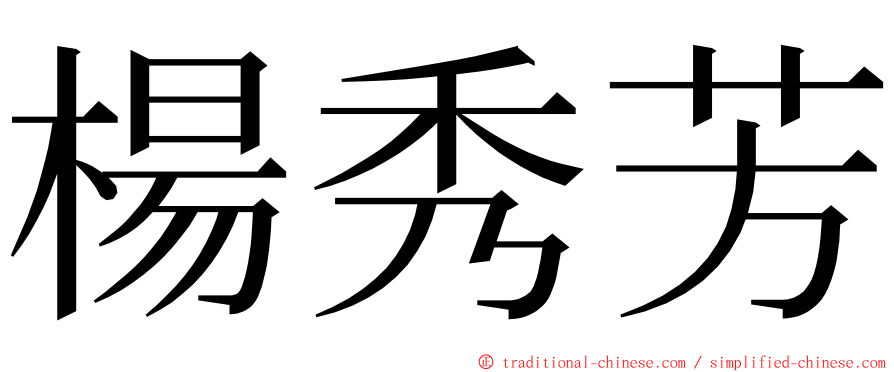 楊秀芳 ming font