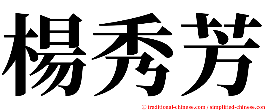 楊秀芳 serif font