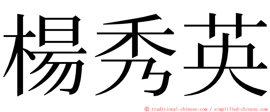 楊秀英 ming font