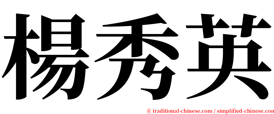 楊秀英 serif font