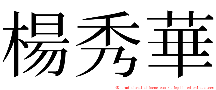 楊秀華 ming font