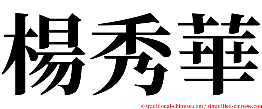 楊秀華 serif font