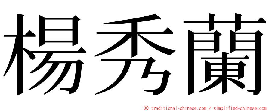 楊秀蘭 ming font